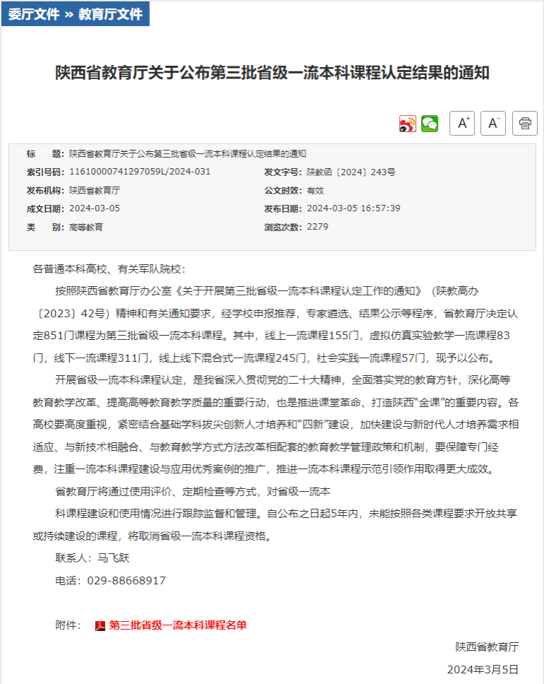 <b>西安翻译学院新增14门省级一流本科课程</b>