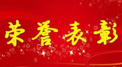 <b>铜川宜君县，耀州、王益、印台区受到省政府表彰通报！</b>