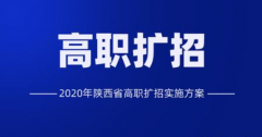 <b>陕西省高职扩招专项报名10月19日开始</b>