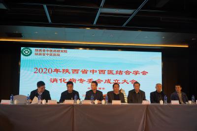 <b>2020年陕西省中西医结合消化病专业委员会成立大会在西安举行</b>