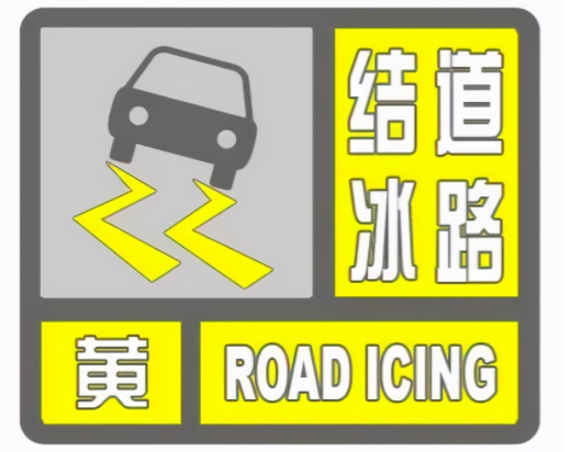 <b>陕西省气象台发布道路结冰黄色预警 经过这些路段需注意</b>