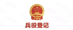 <b>陕西省2021年度兵役登记工作开始 明年6月31日截止</b>