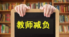 <b>陕西发布中小学教师减负清单15条 杜绝强行摊派无关社会事务</b>