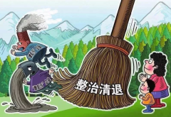 <b>陕西省五部门发布《通知》建立健全“散乱污”工业企业监管长效机制</b>