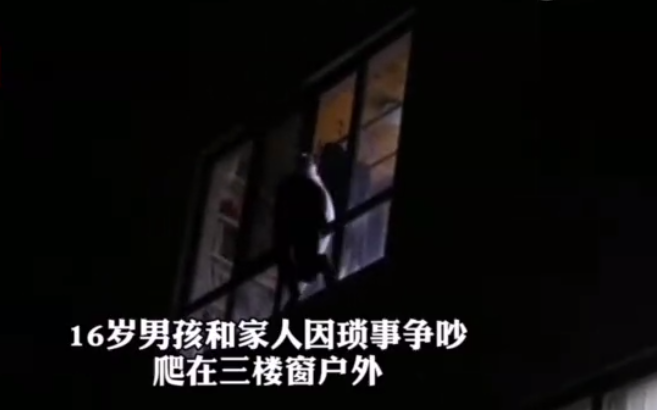 <b>因琐事与家人争吵 西咸新区16岁男孩欲跳楼轻生被救回</b>