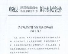 <b>靖边县取消群体性聚集活动 党员干部如违反将从重处罚</b>