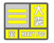 <b>陕西发布大雾黄色预警 部分地区能见度将小于500米</b>