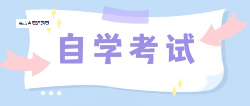<b>陕西省高等教育自学考试安排4月和10月两次考试</b>