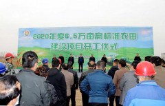 <b>渭南大荔县2020年度6.5万亩高标准农田建设项目正式开工</b>