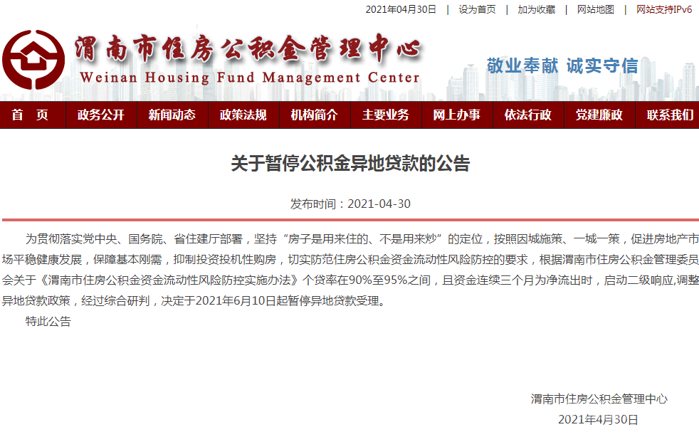 <b>渭南市6月将暂停异地公积金异地贷款受理</b>