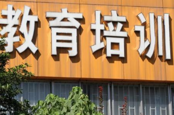 北京四部门联合规范学科类校外培训机构预收费
