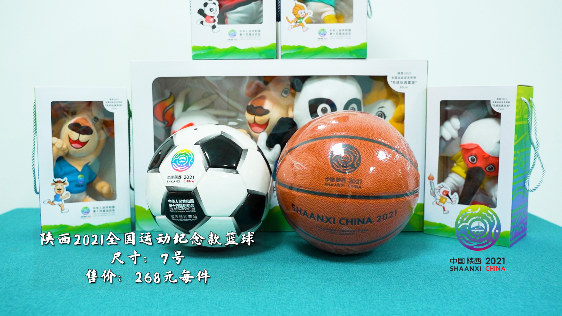 <b> 陕西2021全国运动会纪念款足球与篮球</b>