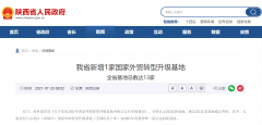 <b>陕西省新增1家国家外贸转型升级基地 全省基地总数达13家</b>