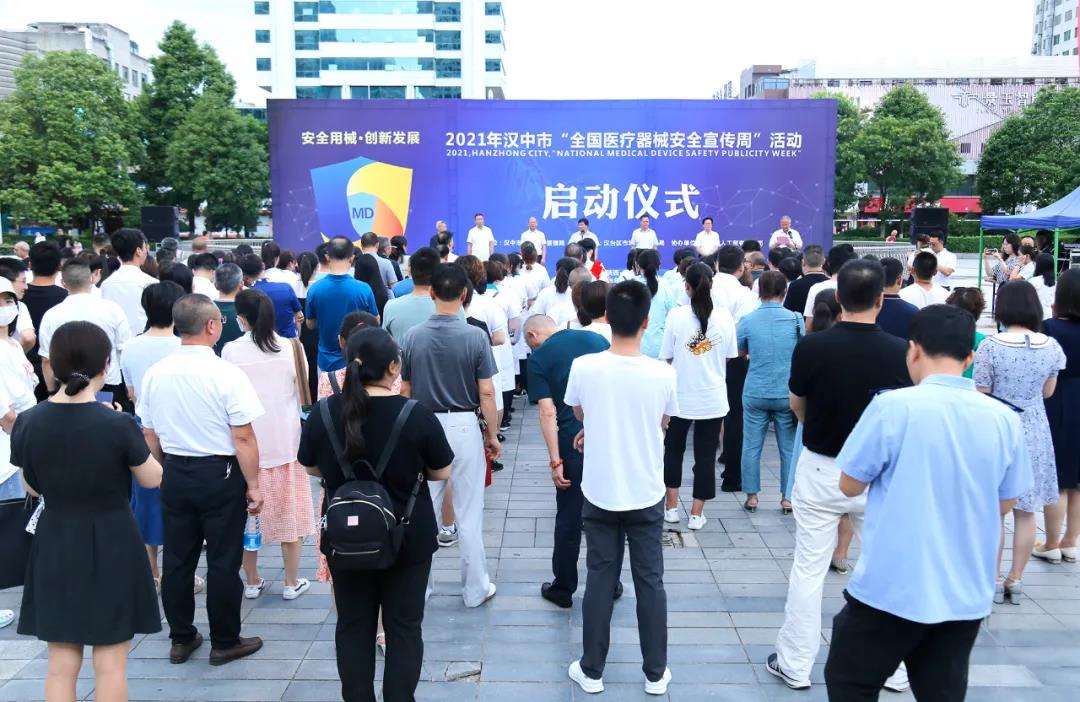 <b>2021年汉中市“全国医疗器械安全宣传周”活动正式启动</b>