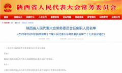 <b>陕西省人大常委会表决通过一批任免职人员名单</b>