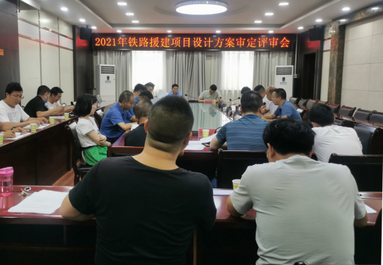 <b>汉中勉县召开铁路援建项目设计方案审定评审工作会议</b>