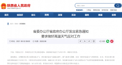 <b>陕西省委办公厅省政府办公厅发出紧急通知 要求做好高温天气应对工作</b>