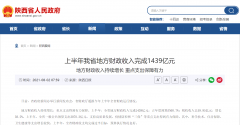 <b>上半年陕西省地方财政收入完成1439亿元</b>