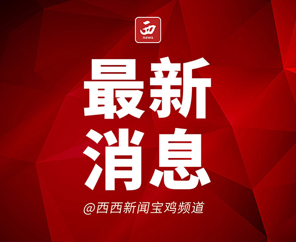 <b>渭滨区西部传感器孵化园被认定为陕西省第十批省级科技企业孵化器</b>