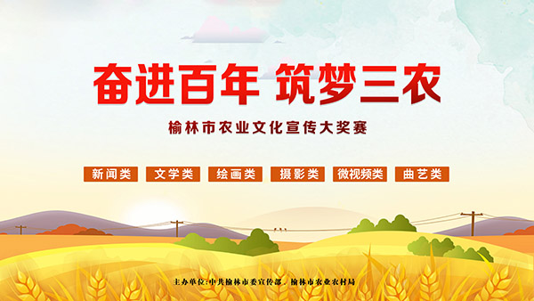 <b>“奋进百年 筑梦三农” | 榆林市农业文化宣传大奖赛结果揭晓</b>
