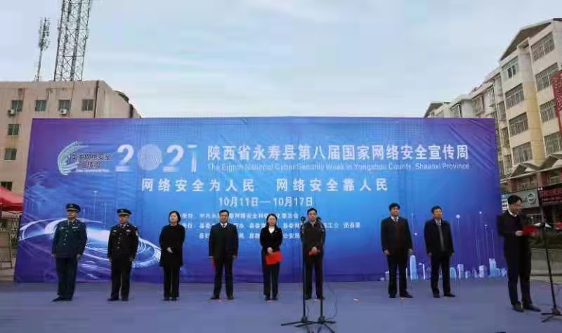 <b>永寿县举办2021年第八届国家网络安全宣传周活动</b>
