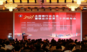 <b>2021年全国镁行业大会在榆举行 “府谷镁”商标成功发布</b>