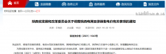 <b>这些情况请关注，陕西省调整电网目录销售电价</b>