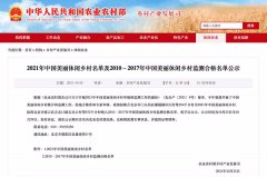 <b>2021年中国美丽休闲乡村名单公示 陕西8村入选</b>