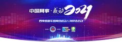 <b>“中国网事·感动2021”四季度暨年度网络感动人物评选启动</b>