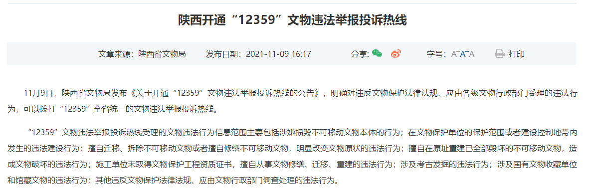 <b>这个号码要记住！陕西开通“12359”文物违法举报投诉热线</b>
