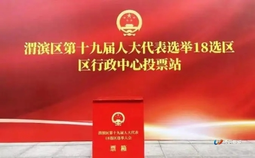 <b>渭滨区选举新一届区级人大代表233名（含驻区部队2名），镇级人大代表285名</b>