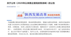 <b>144项便民政策！陕西发布《2020年以来惠企便民政策清单》</b>