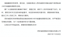 <b>事关出行，西安咸阳国际机场发布重要通知</b>