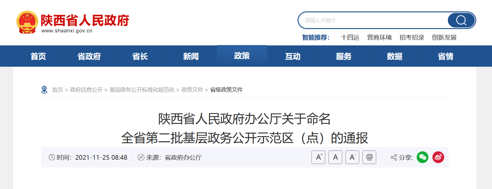<b>陕西省第二批基层政务公开示范区（点）名单公布 9县（区）17个单位入选</b>