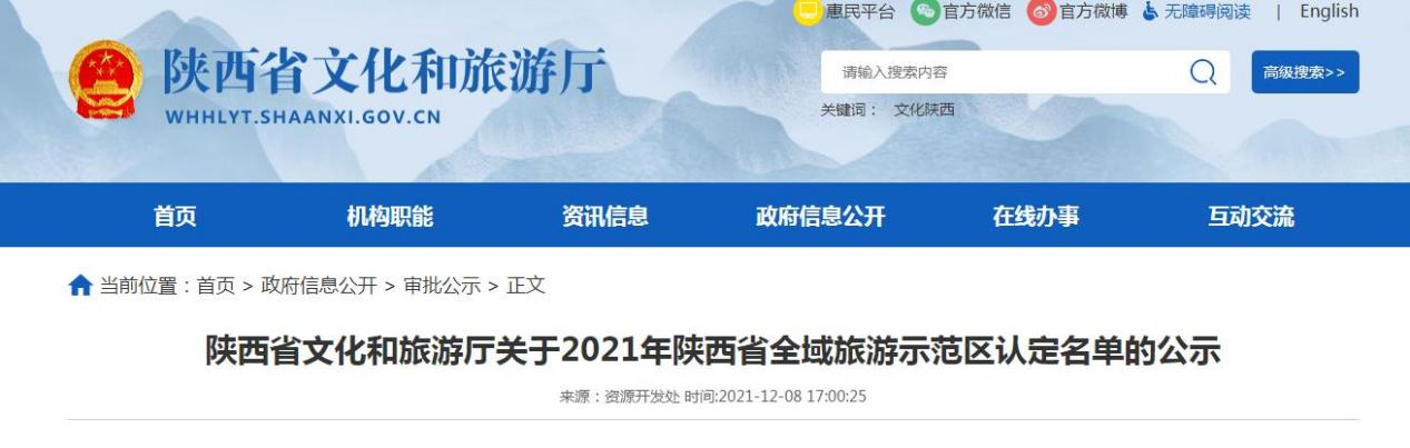 <b>咸阳两地入选2021年陕西省全域旅游示范区  快看是哪里！</b>