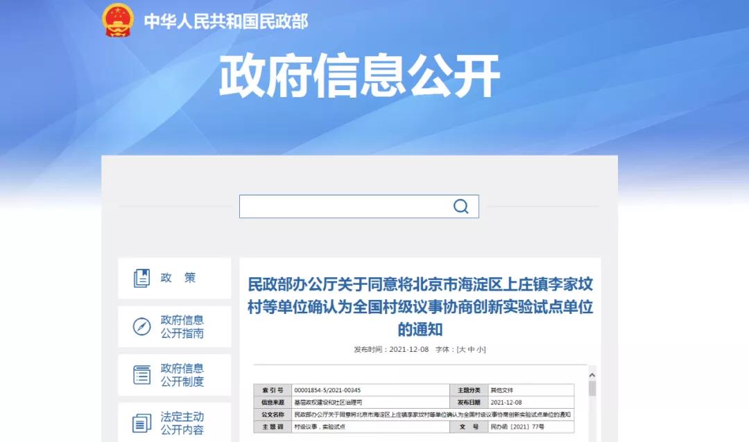 <b>陕西省18个村（社区）入选为全国村级议事协商创新实验试点单位</b>
