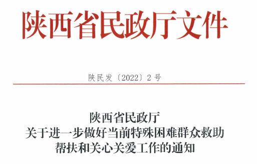 <b>陕西省民政厅：对有疫情感染患者的困难家庭，开展“先行救助”</b>