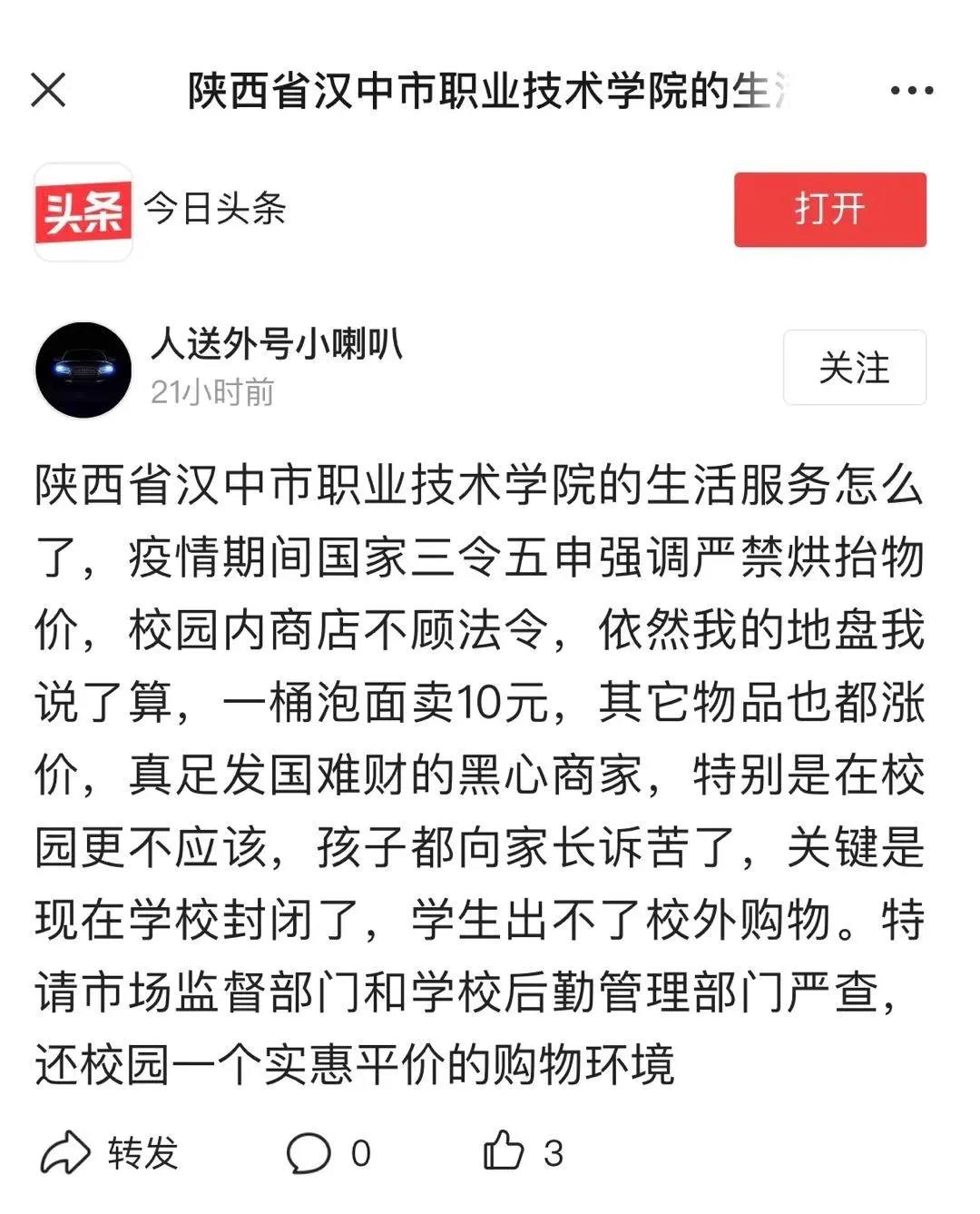 <b>学校一桶泡面卖10元？汉中市监局：信息不实、对发现的其他问题责令整改</b>