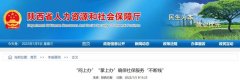 <b>陕西省人社厅：“网上办”“掌上办”确保社保服务“不断线”</b>