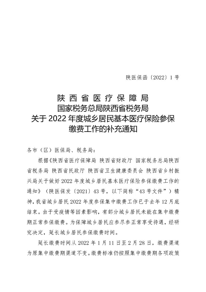 <b>陈仓区医疗保障局：城乡居民参保缴费时间延长至2月28日</b>