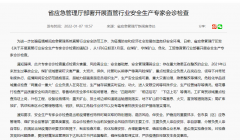 <b>严防隐患，陕西部署开展直管行业安全生产专家会诊检查</b>