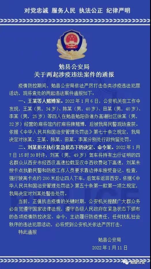 <b>违规聚集打麻将、拒不执行命令 勉县公安通报两起涉疫违法案件</b>