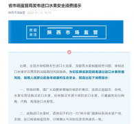 <b>疫情期间进口水果如何安全购买？陕西省市场监管局发布消费提示  </b>