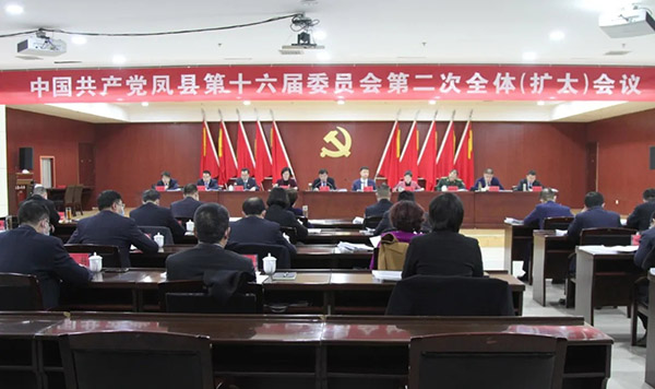 <b>中共凤县第十六届委员会第二次全体（扩大）会议召开</b>