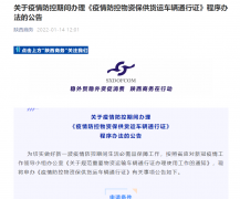 <b>疫情期间物资保供货运车如何通行？陕西发布相关事项公告</b>