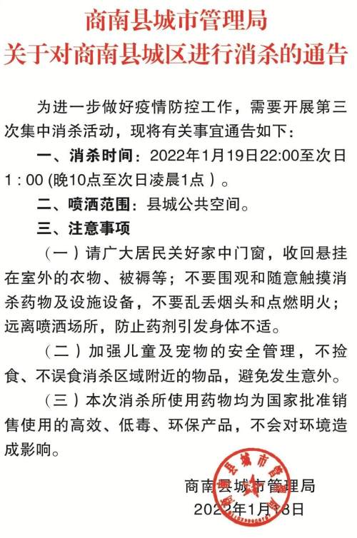 <b>1月19日晚10时起，商南县城区公共区域实施消毒消杀</b>