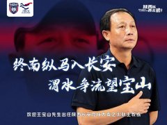 <b>王宝山出任长安竞技主教练，曾执教多家中超俱乐部</b>