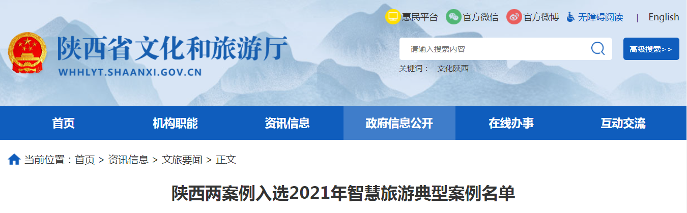 <b>陕西两案例入选2021年智慧旅游典型案例名单</b>