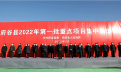 <b>总投资18.24亿元 府谷县2022年第一批重点项目集中开工</b>