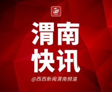 <b>优化就医流程 不得推诿拒诊患者 渭南多举措保障群众基本就医需求</b>